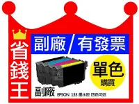 在飛比找Yahoo!奇摩拍賣優惠-【 t133 / 133副廠墨水匣】【可刷卡+含發票】 EP