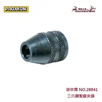 在飛比找蝦皮購物優惠-【泰輝工具】PROXXON 迷你魔【三爪鋼製鑽夾頭 NO.2