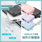 台灣現貨 出國 REMAX 無界 萬用充 多合一行動電源 15000MAH 自帶線 IPHONE 15  RPP-20