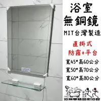 在飛比找Yahoo!奇摩拍賣優惠-『浴淋軍』浴室防霧鏡 橫掛式 無銅鏡 寬60*高45 浴室鏡