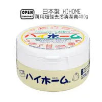 在飛比找蝦皮商城優惠-HIGH HOME 湯之花 日本製萬用超強去污清潔膏 400