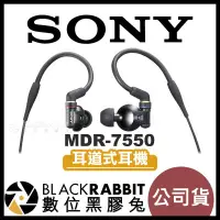 在飛比找蝦皮購物優惠-【 Sony MDR-7550 耳道式耳機 新記 公司貨 】