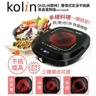 ★全新品★ KOLIN 歌林雙環式定溫不挑鍋黑晶電陶爐KCS-A201B雙環大火力 煮火鍋超方便 可超取