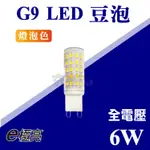 E極亮 【奇亮科技】6W LED G4 G9 豆泡 豆燈 黃光 保固一年 含稅