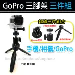 【趣攝癮】 GOPRO相機接頭 可手持 多功能 三件組 三腳架 手持拍攝 手機 相機 自拍桿 三腳架 自拍棒 直播腳架