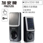 【FAULTLESS 加安牌】TD-505P 觸控式密碼電子鎖/輔助鎖 G5V2D01BB