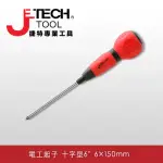 【JETECH】電工起子 十字型6吋 6×150㎜(DK6-150+)