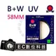 【EC數位】B+W 010 UV-Haze MRC 58mm 多層鍍膜保護鏡 UV保護鏡 鏡頭保護鏡