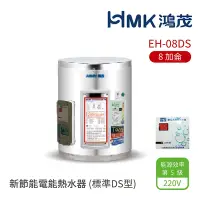 在飛比找Yahoo奇摩購物中心優惠-【HMK 鴻茂】不含安裝 8加侖 直式 壁掛式 新節能電能熱