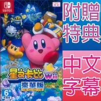 在飛比找蝦皮商城優惠-NS Switch 星之卡比 Wii 豪華版 中文版 KIR