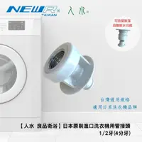 在飛比找蝦皮商城優惠-【人水 良品衛浴】洗衣機軟管固定接頭(四分牙)日本原裝進口 