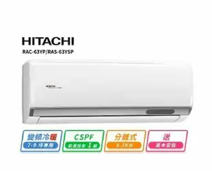 【HITACHI 日立】 7-9坪R32一級變頻冷暖精品一對一冷氣(RAC-63YP/RAS-63YSP)