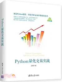 在飛比找三民網路書店優惠-Python量化交易實戰（簡體書）