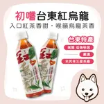 【就愛睏】初嚐台東紅烏龍 一箱6入/24入 紅茶 烏龍茶 低咖啡因 台東特產 博雅齋紅烏龍茶 在地特色好茶