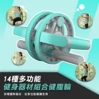 在飛比找momo購物網優惠-【WE FIT】14種多功能健身器材組合健腹輪(SG073)