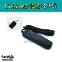 在飛比找蝦皮購物優惠-【多維攝影】副廠 Nikon MC-DC2 快門線 D520