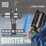 BOOSTER筋膜槍維修/BOOSTER筋膜槍電池/BOOSTERPRO電池維修/BOOSTER電池 比你上網隨便買都強