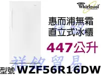 在飛比找Yahoo!奇摩拍賣優惠-祥銘Whirlpool惠而浦447公升直立式無霜冰櫃WZF5