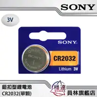 在飛比找蝦皮商城優惠-【索尼SONY】CR2032(單顆) 鈕扣型鋰電池(電池屬於