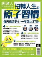 經理人特刊：扭轉人生的原子習慣（電子書）