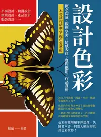 在飛比找樂天kobo電子書優惠-設計色彩：概念綜述×觀摩學習×情感表達×實際應用×作品賞析，