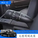 23-24款 TOYOTA ALPHARD 40系 EXECUTIVE LOUNGE 改裝自動大燈關閉開關撥桿