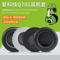 在飛比找Yahoo!奇摩拍賣優惠-適用愛科技AKG K601 K701 K702 Q701 K