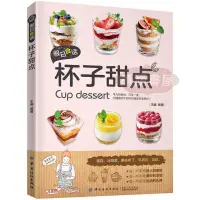 在飛比找蝦皮購物優惠-【墨涵書屋】正版簡中 假日食話:盃子甜點傢用佈丁果凍乳酪蛋糕