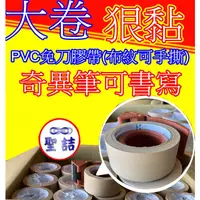 在飛比找蝦皮購物優惠-48mm/PVC免刀膠帶/ 25Y  整箱120顆/手撕膠帶