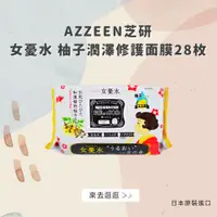 在飛比找松果購物優惠-日本【AZZEEN芝研】女憂水柚子潤澤修護面膜28枚入(台灣