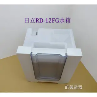 日立除濕機水箱RD-12FG RD-12CG 除濕機水箱  公司貨 原廠材料  【皓聲電器】