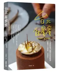 在飛比找博客來優惠-台北甜蜜蜜：30個揚起幸福魔法的甜點師，療癒入心滋味一定要吃