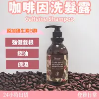 在飛比找蝦皮購物優惠-【Deary】咖啡因洗髮露 咖啡洗髮精 B群洗髮精 咖啡洗髮