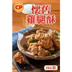 【全家冷凍配送】卜蜂-懷舊雞腿酥1KG包裝~【云翔食品】