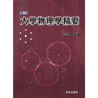 在飛比找蝦皮商城優惠-大學物理學精要(6版)(劉宗儒) 墊腳石購物網