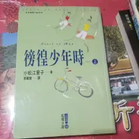 在飛比找蝦皮購物優惠-@@台南阿鴻@@徬徨少年時-上