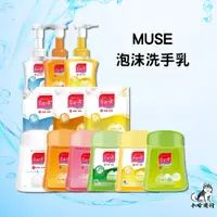 在飛比找蝦皮購物優惠-【小哈商行】MUSE 泡沫洗手乳 慕斯 洗手機 補充瓶 感應