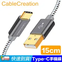 在飛比找Yahoo!奇摩拍賣優惠-CableCreation 15cm Type-C手機線 快