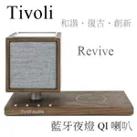 【樂昂客】聊聊可議 質感生活必備【 TIVOLI AUDIO】 REVIVE 藍牙夜燈 QI 喇叭 QI無線充電