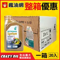 在飛比找蝦皮購物優惠-PETRONAS Syntium 5000 XS 5W30 