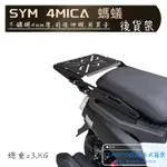 SYM 三陽 4MICA 螞蟻 不鏽鋼伸縮貨架🔆箱架 後箱架 鋁箱 F2-MOTO 環島 伸縮 4 MICA