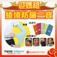 在飛比找momo購物網優惠-【MEGA COOUV】媽祖繞境防曬三寶 四季頭巾 冰涼巾 