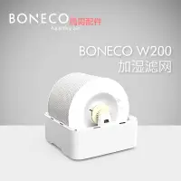在飛比找Yahoo!奇摩拍賣優惠-精品博瑞客boneco空氣加濕器W200耗材配件過濾網濾芯蒸