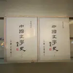 【午後書房】葉慶炳，《中國文學史 上/下》，1997年六刷，臺灣學生書局 240621-18