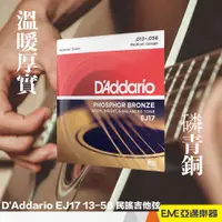 在飛比找蝦皮購物優惠-D'Addario EJ17 13-56 民謠吉他弦/磷青銅