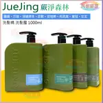 🔝芮妮嚴選 JUEJING 蕨淨森林 洗髮精/洗髮露 1000ML 圓盾 爪哇 深綠 巨獸 安地斯 何其美 皇冠 女王