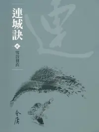 在飛比找樂天市場購物網優惠-【電子書】連城訣2：雪谷羽衣