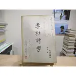 【詩學】李杜詩學 楊義 北京出版社--◖葉形書店同步販售下標請先詢問庫存◗