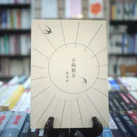 在飛比找蝦皮購物優惠-【午後書房】余光中，《太陽點名》，2015年初版，九歌 23