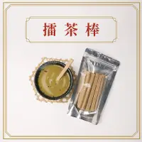 在飛比找蝦皮購物優惠-【茶米二十二-直營本店】擂茶棒・可食用攪拌棒・棒棒糖・客家擂